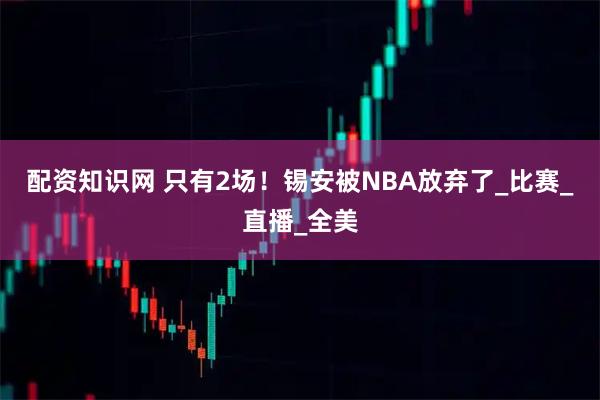 配资知识网 只有2场！锡安被NBA放弃了_比赛_直播_全美