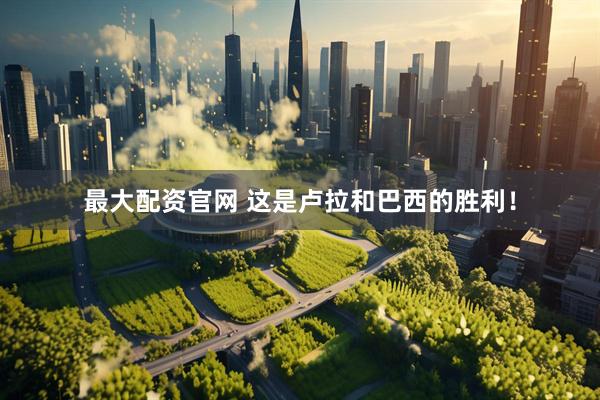 最大配资官网 这是卢拉和巴西的胜利！